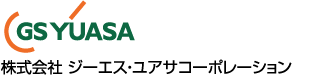 株式会社 ジーエス・ユアサコーポレーション