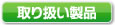取り扱い製品
