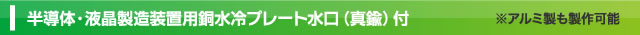 半導体・液晶製造装置用銅水冷プレート水口（真鍮）付 ※アルミ製も製作可能