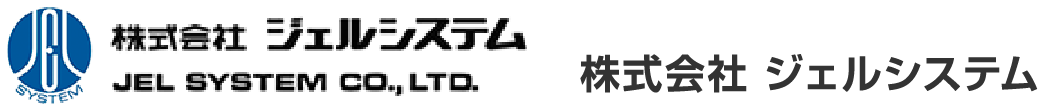 株式会社 ジェルシステム