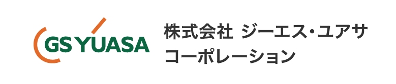 株式会社 ジーエス・ユアサコーポレーション