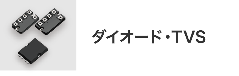 ダイオード・TVS