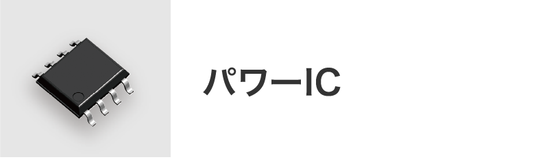 パワーIC