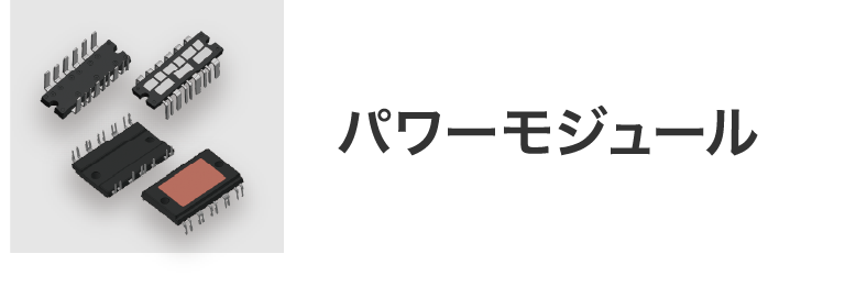 パワーモジュール