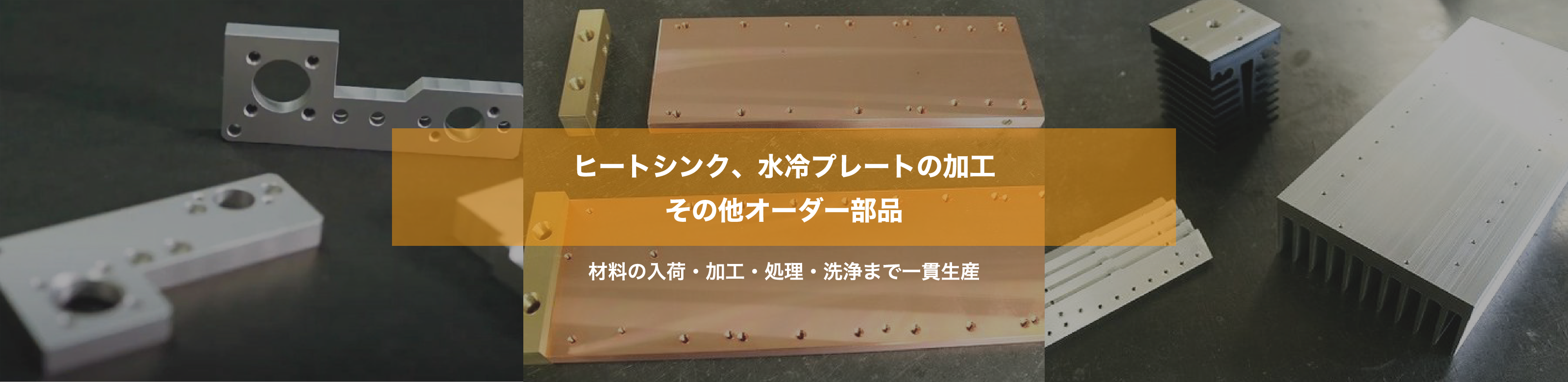 ヒートシンク、水冷プレートの加工 その他オーダー部品 材料の入荷・加工・処理・洗浄まで一貫生産